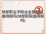 培黎职业学院含金量量吗，值得报吗(培黎职院值得报吗)