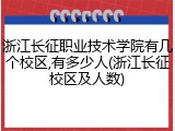 浙江长征职业技术学院有几个校区,有多少人(浙江长征校区及人数)