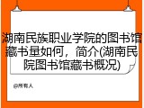 湖南民族职业学院的图书馆藏书量如何，简介(湖南民院图书馆藏书概况)