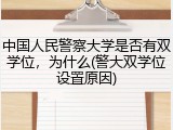 中国人民警察大学是否有双学位，为什么(警大双学位设置原因)