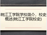 皖江工学院学校简介，校史概述(皖江工学院校史)
