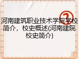 河南建筑职业技术学院学校简介，校史概述(河南建院校史简介)