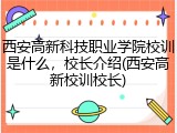 西安高新科技职业学院校训是什么，校长介绍(西安高新校训校长)