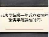武夷学院哪一年成立建校的(武夷学院建校时间)