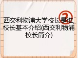 西交利物浦大学校长是谁,校长基本介绍(西交利物浦校长简介)