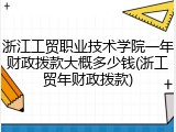 浙江工贸职业技术学院一年财政拨款大概多少钱(浙工贸年财政拨款)