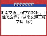 湖南交通工程学院如何，口碑怎么样？(湖南交通工程学院口碑)