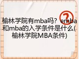 榆林学院有mba吗？emba和mba的入学条件是什么(榆林学院MBA条件)