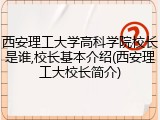 西安理工大学高科学院校长是谁,校长基本介绍(西安理工大校长简介)