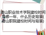 唐山职业技术学院建校时间是哪一年，什么历史背景(唐山职院建校时间与背景)