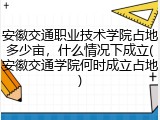 安徽交通职业技术学院占地多少亩，什么情况下成立(安徽交通学院何时成立占地)
