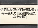信阳科技职业学院录取通知书一般几号发放(录取通知书发放时间)
