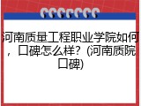 河南质量工程职业学院如何，口碑怎么样？(河南质院口碑)