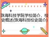 珠海科技学院学校简介，校史概述(珠海科技校史简介)