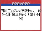 四川工业科技学院校庆一般什么时候举行(校庆举办时间)