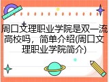 周口文理职业学院是双一流高校吗，简单介绍(周口文理职业学院简介)