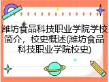 潍坊食品科技职业学院学校简介，校史概述(潍坊食品科技职业学院校史)