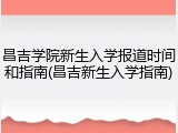 昌吉学院新生入学报道时间和指南(昌吉新生入学指南)