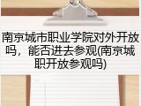 南京城市职业学院对外开放吗，能否进去参观(南京城职开放参观吗)