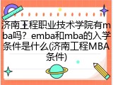 济南工程职业技术学院有mba吗？emba和mba的入学条件是什么(济南工程MBA条件)