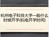 杭州电子科技大学一般什么时候开学(杭电开学时间)
