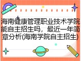 海南健康管理职业技术学院能自主招生吗，最近一年简章分析(海南学院自主招生)