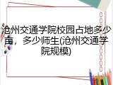沧州交通学院校园占地多少亩，多少师生(沧州交通学院规模)