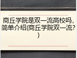 商丘学院是双一流高校吗，简单介绍(商丘学院双一流？)