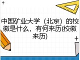 中国矿业大学（北京）的校徽是什么，有何来历(校徽来历)