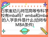 石家庄幼儿师范高等专科学校有mba吗？emba和mba的入学条件是什么(幼师专MBA条件)