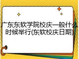 广东东软学院校庆一般什么时候举行(东软校庆日期)