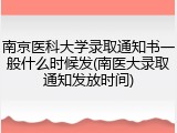 南京医科大学录取通知书一般什么时候发(南医大录取通知发放时间)