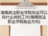 海南政法职业学院毕业可以找什么样的工作(海南政法职业学院就业方向)