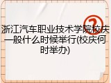 浙江汽车职业技术学院校庆一般什么时候举行(校庆何时举办)