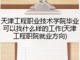 天津工程职业技术学院毕业可以找什么样的工作(天津工程职院就业方向)