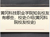 黄冈科技职业学院知名校友有哪些，校史介绍(黄冈科院校友校史)