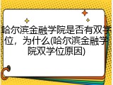 哈尔滨金融学院是否有双学位，为什么(哈尔滨金融学院双学位原因)