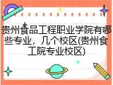 贵州食品工程职业学院有哪些专业，几个校区(贵州食工院专业校区)