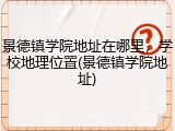 景德镇学院地址在哪里，学校地理位置(景德镇学院地址)