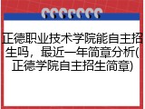 正德职业技术学院能自主招生吗，最近一年简章分析(正德学院自主招生简章)
