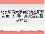 北京语言大学有没有在职研究生，如何申请(北语在职研申请)
