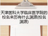 天津医科大学临床医学院的校名来历有什么渊源(校名渊源)