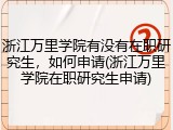 浙江万里学院有没有在职研究生，如何申请(浙江万里学院在职研究生申请)
