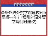 福州外语外贸学院建校时间是哪一年？(福州外语外贸学院何时建校)