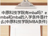 中原科技学院有mba吗？emba和mba的入学条件是什么(中原科技学院MBA条件)