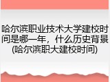 哈尔滨职业技术大学建校时间是哪一年，什么历史背景(哈尔滨职大建校时间)