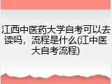 江西中医药大学自考可以去读吗，流程是什么(江中医大自考流程)