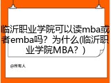 临沂职业学院可以读mba或者emba吗？为什么(临沂职业学院MBA？)