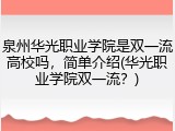 泉州华光职业学院是双一流高校吗，简单介绍(华光职业学院双一流？)