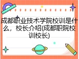 成都职业技术学院校训是什么，校长介绍(成都职院校训校长)